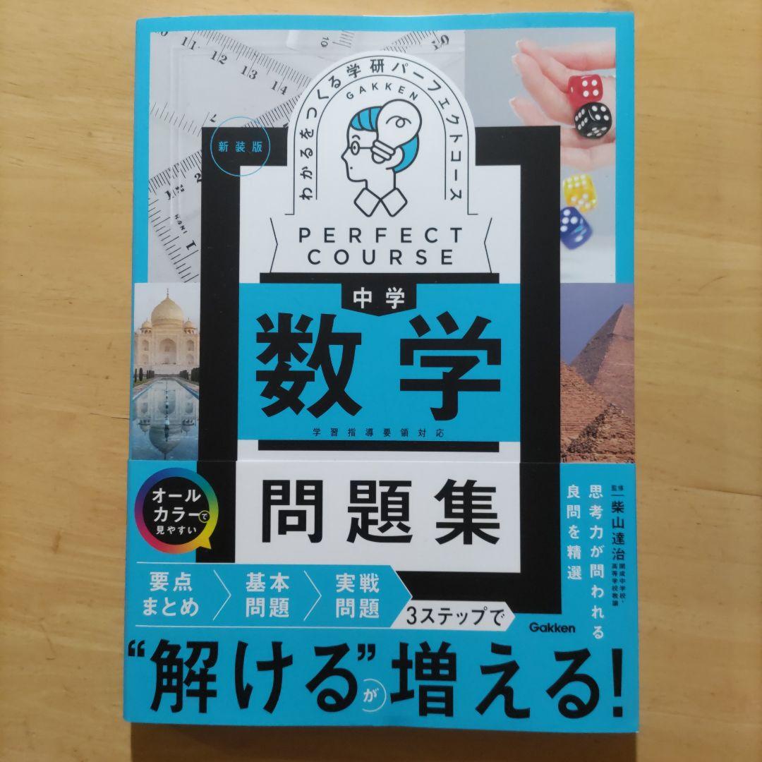 中学パーフェクトコース 中学数学 問題集 新装版 - メルカリ