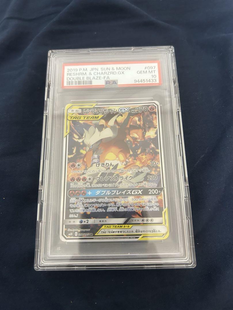 レシラム&リザードンgx　SR PSA10