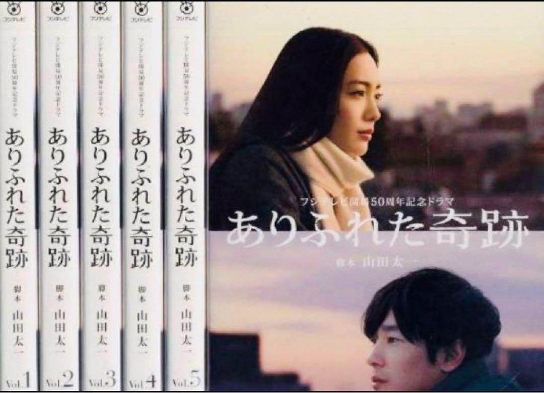 ありふれた奇跡 仲間由紀恵 加瀬亮 DVD全巻完結セット