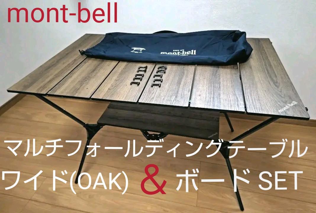 mont-bell マルチフォールディングテーブル ワイド & ボード set