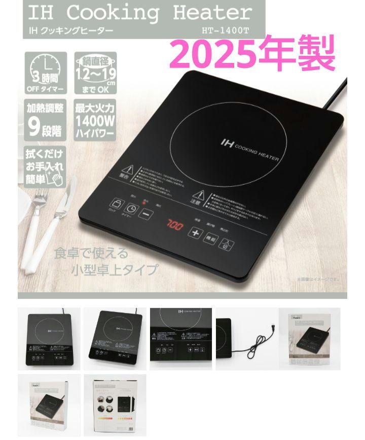 IHクッキングヒーター 2025年製 箱付き 説明書あり