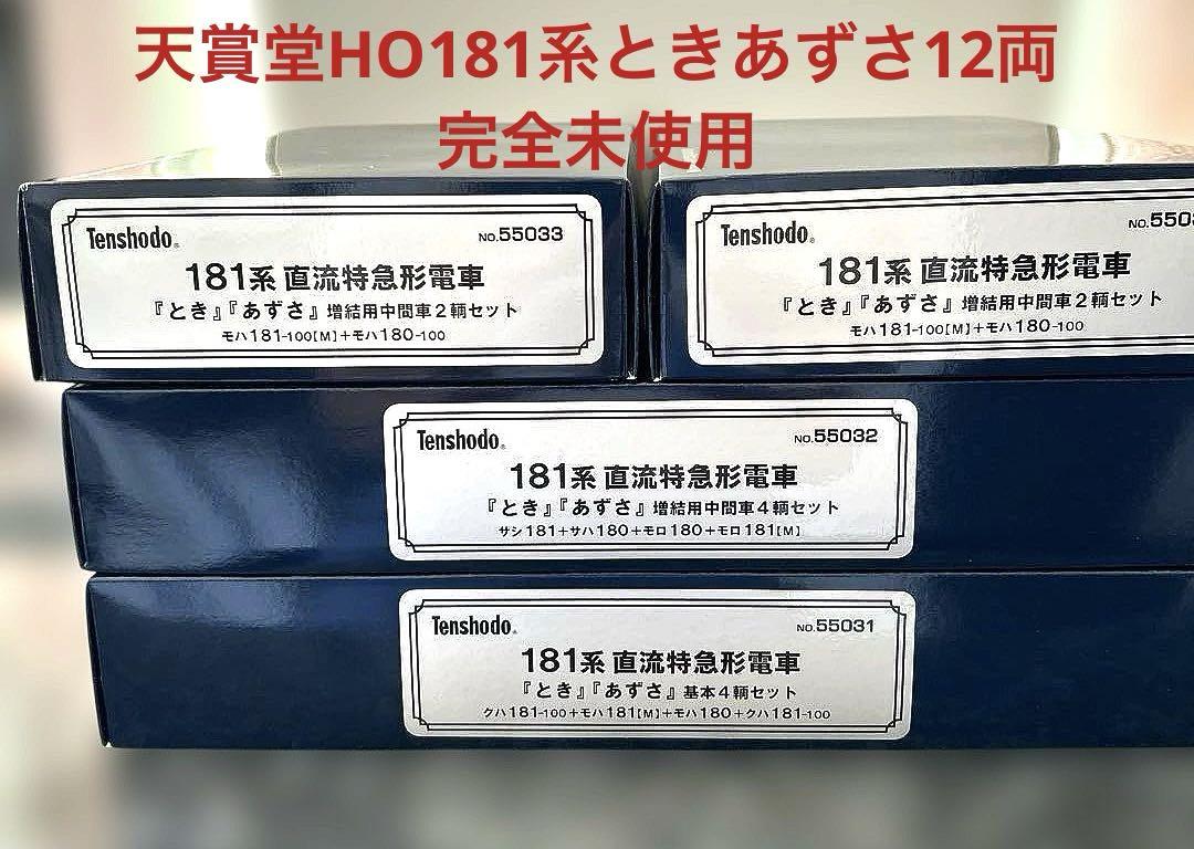 完全新品未使用 HOゲージ 天賞堂 181系とき◦あずさ12両セット