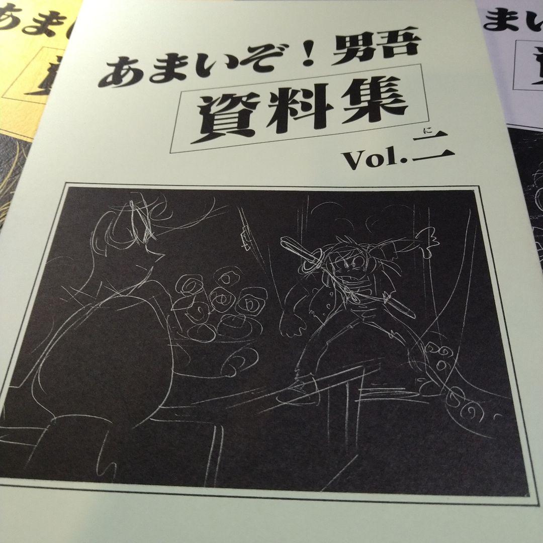 あまいぞ！男吾　資料集　1〜3　3冊　＆30周年　だんじて！男児　Moo.念平 あまいぞ！男吾 資料集 1〜3 3冊 ＆30周年 だんじて！男児 Moo