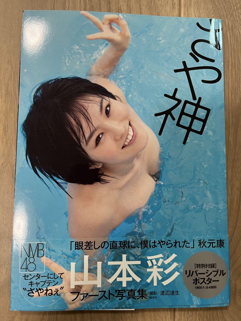 山本彩 さや神 ファースト写真集 - メルカリ