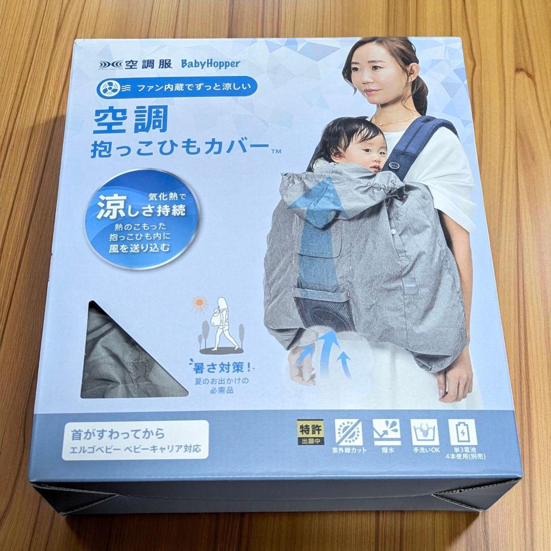 【美品】BabyHopper 空調抱っこひもカバー エルゴ Dadway