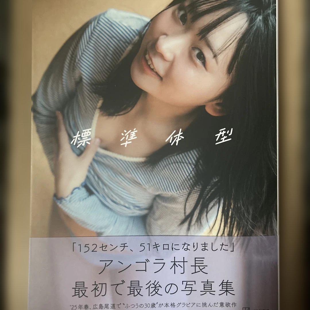 アンゴラ村長1st写真集 標準体型 直筆サイン入り