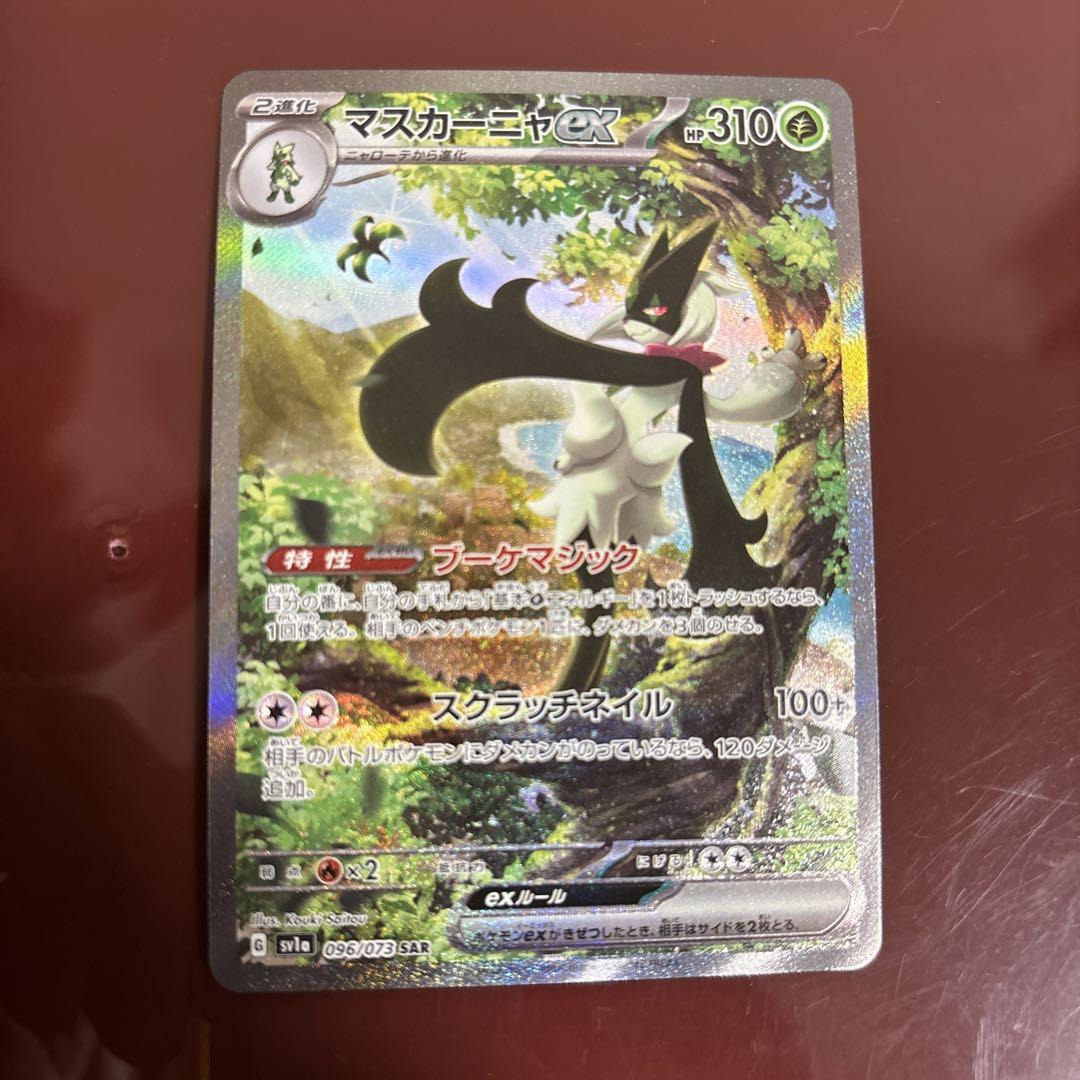 マスカーニャex SAR（スペシャルアートレア）(ポケモンカード