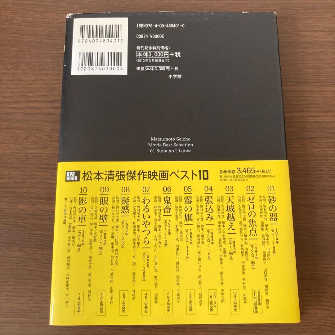 永久保存版 砂の器 DVD & BOOK 松本清張傑作映画ベスト10 01