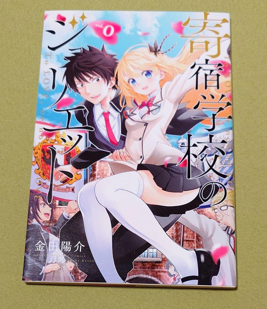 寄宿学校のジュリエット（16）特装版』（金田 陽介）｜講談社