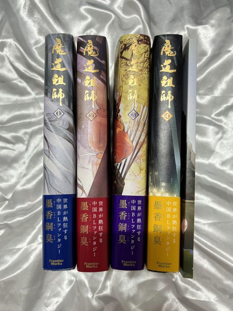 ※魔道祖師 全巻セット (墨香銅臭) 番外編小冊子付き ※商品説明必読 Amazon.co.jp: 魔道祖師(陳情令)小説 全4巻(初版) + 番外編