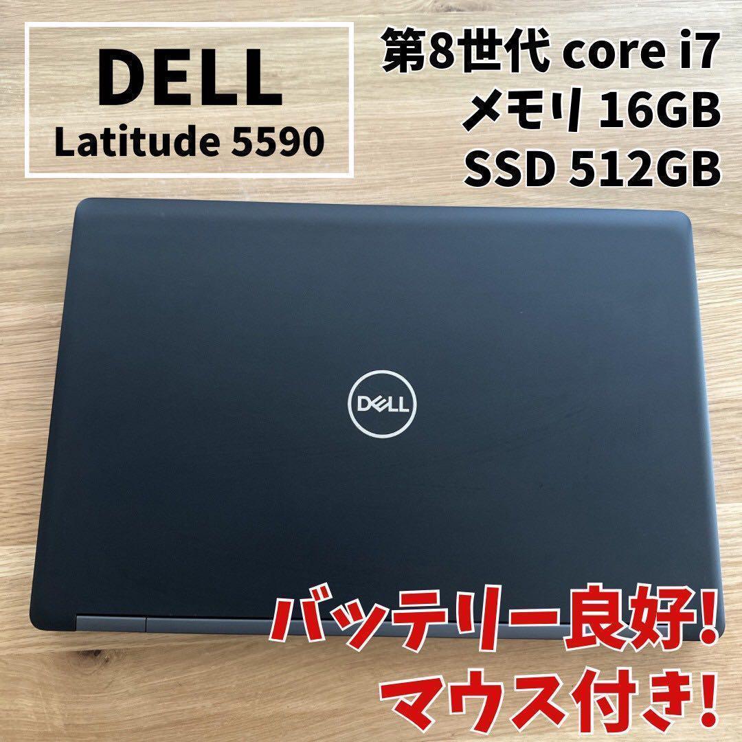 【バッテリー優良】DELL Latitude 高性能 i7メモリ16GB マウス バッテリー超優良】DELL 高性能 i7メモリ16GB SSD512 マウス付