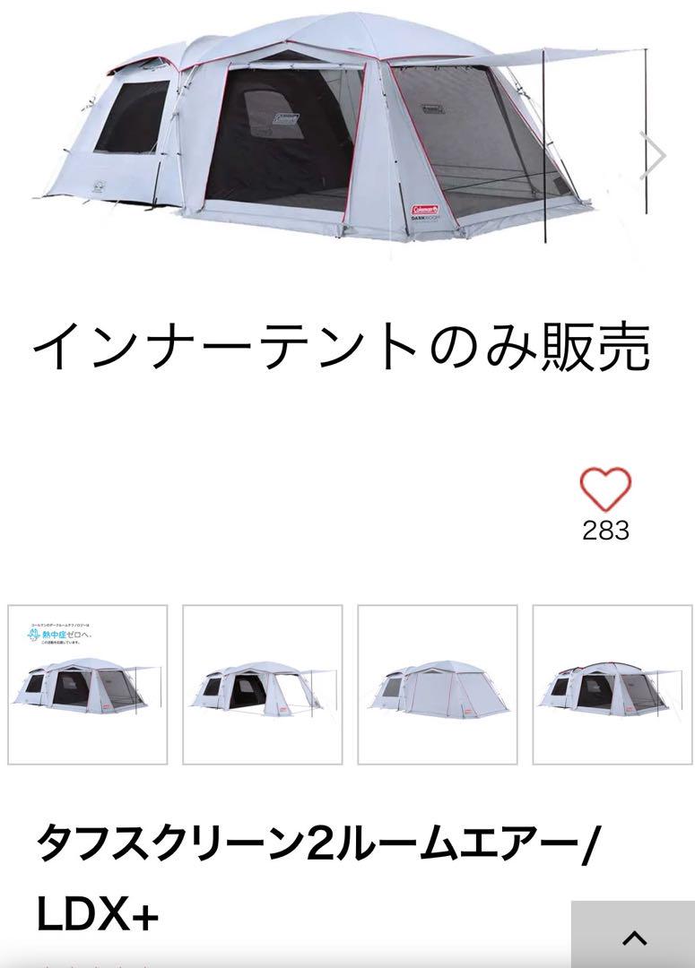 Coleman タフスクリーン2ルームエアー/LDX+ インナーテントのみ販売