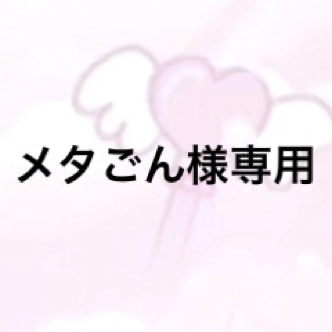 メタごん専用 22Summer 20個