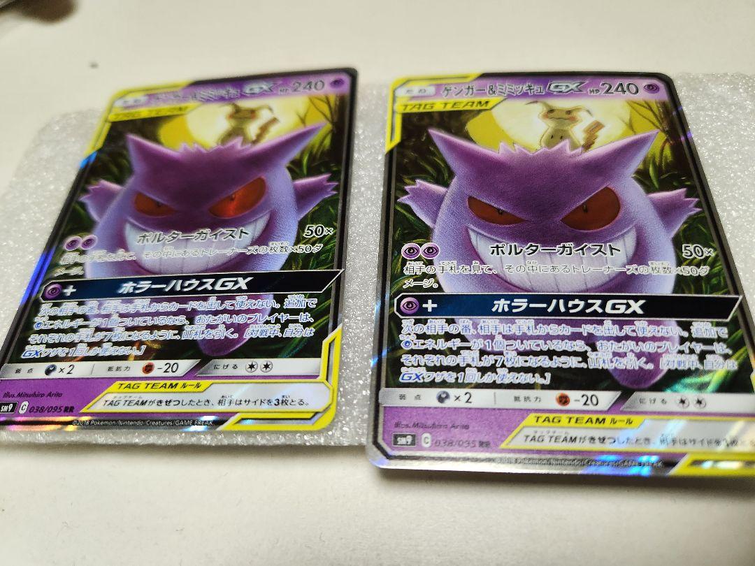 ゲンガー＆ミミッキュGX RR SM9 タッグボルト 038/095　2枚