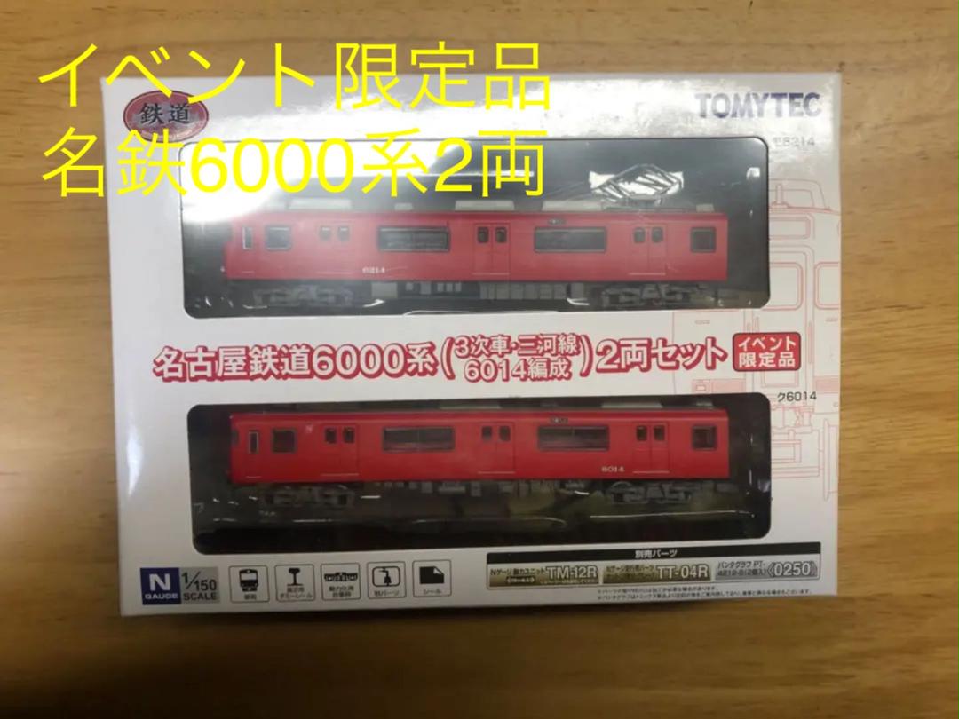 SALE/98%OFF】 名鉄6000系 3次車三河線6014編成 2両セット<イベント限定品> dopf.ui.ac.id SALE/98%OFF】 名鉄6000系 3次車三河線6014編成 2両セット<イベント限定品> dopf.ui.ac.id