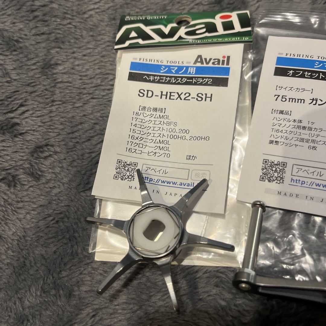 【美品セット】Avail オフセットハンドルヘキサゴナルスタードラグ リテーナー