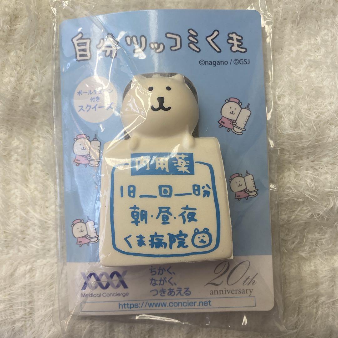 ✨非売品✨自分ツッコミくまキーホルダーちいかわメディカルコンシェルジュ