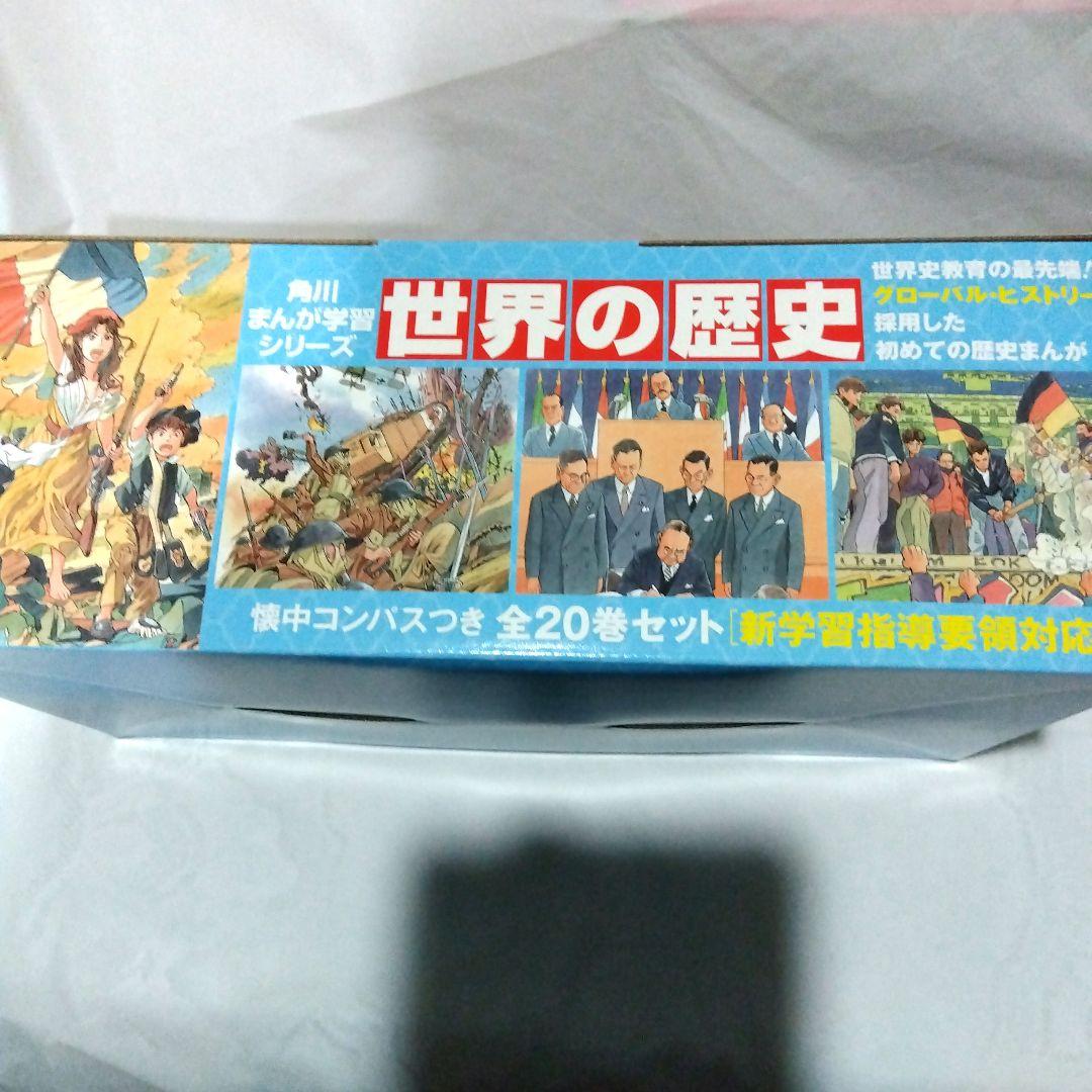 角川まんが学習シリーズ 世界の歴史全20巻+懐中コンパス付き☆