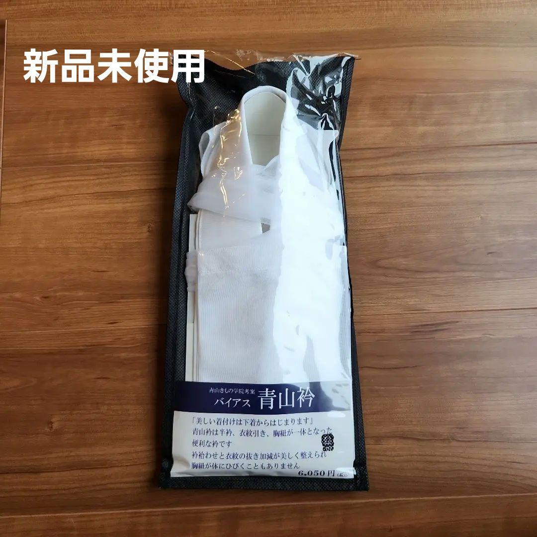 着物下着　バイアス　青山衿
