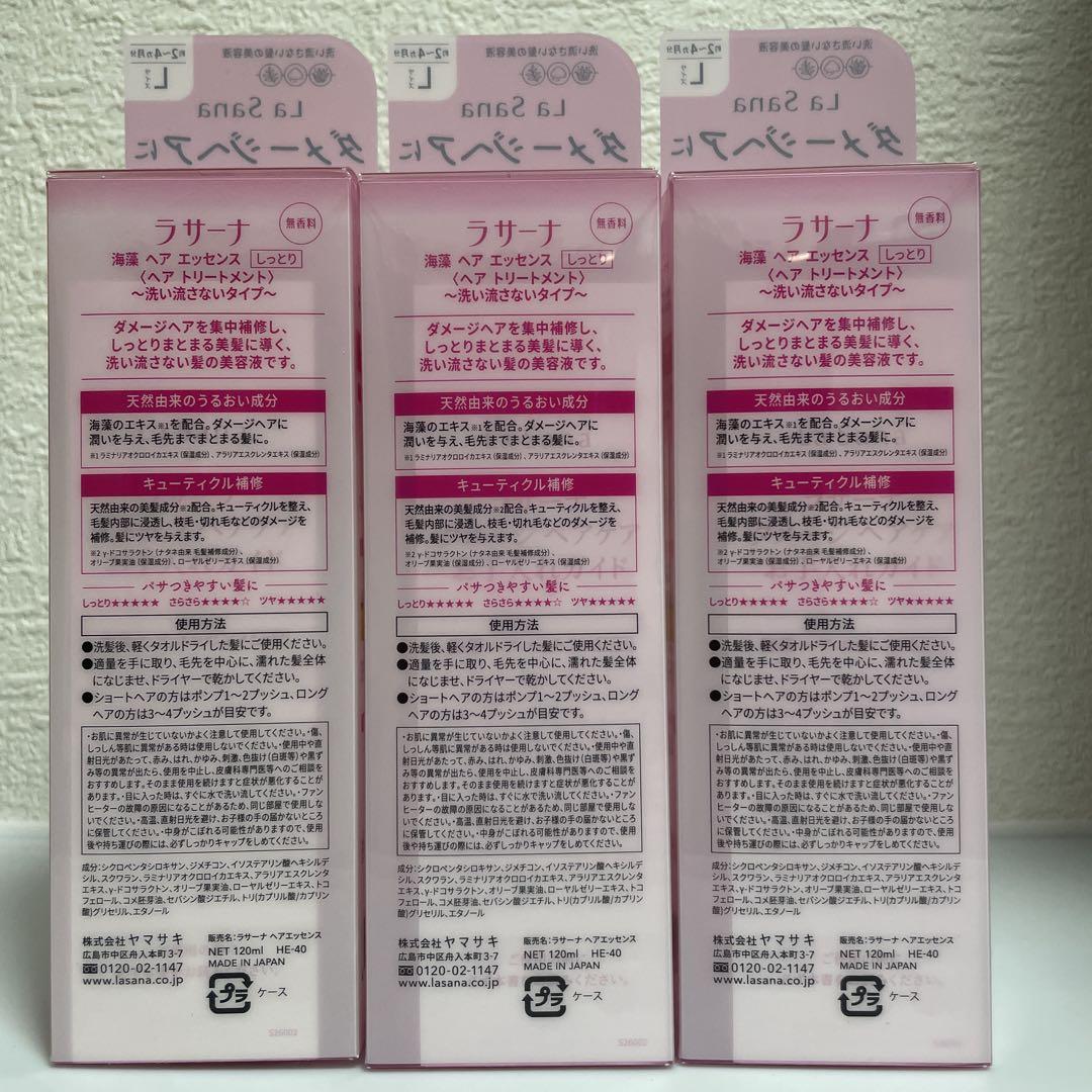 ラサーナ海藻ヘアエッセンスしっとりトリートメント120ml×3本お得セット