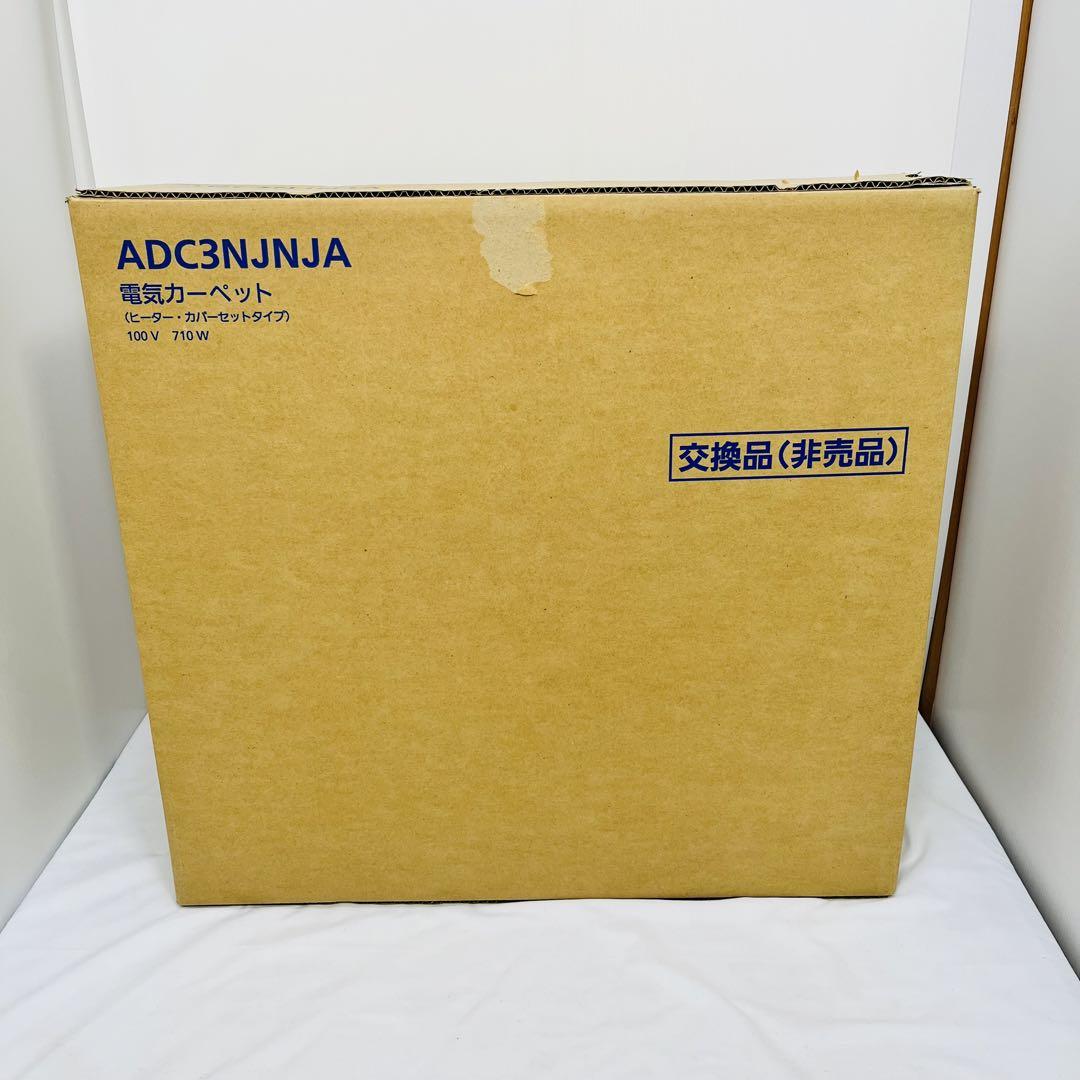 【新品未使用】パナソニック 3畳用 電気カーペット ADC3NE 新品未使用】パナソニック 3畳用 電気カーペット ADC3NE ホット