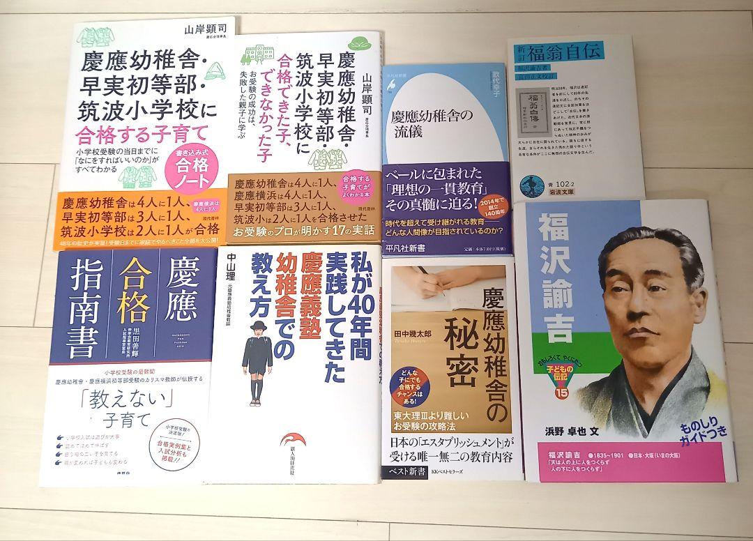 慶應　小学校受験　必読書籍セット 小学校受験 慶應書籍8冊セット - メルカリ