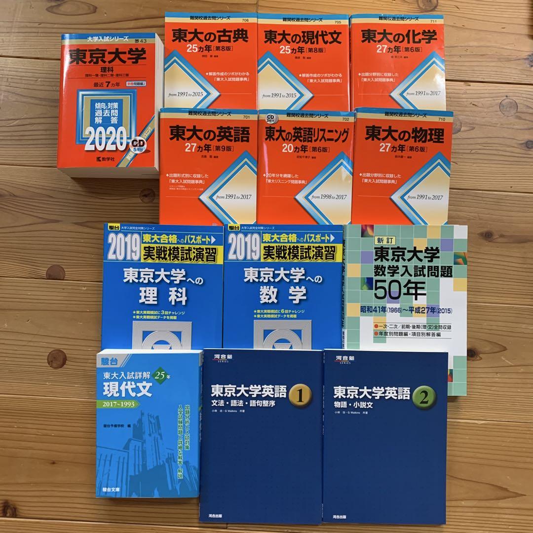 東大　理系対策　過去問　13冊セット　27カ年　25年