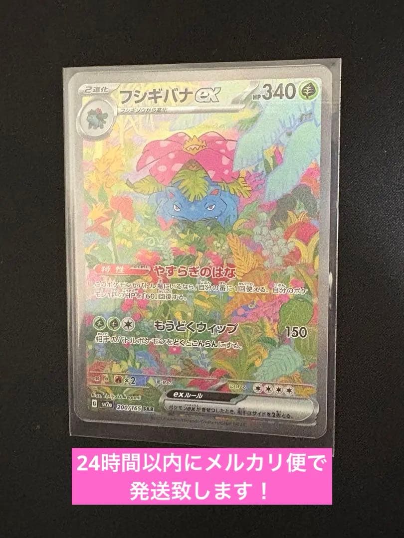 ポケモンカード フシギバナex SAR新品、♥