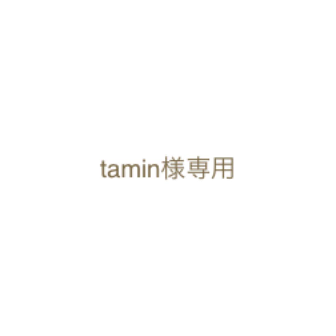 tamin様専用