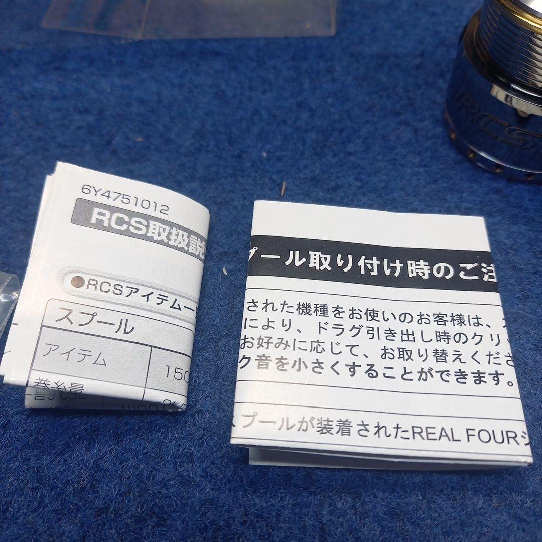 RCS　2004　スプール　美品　付属品有り