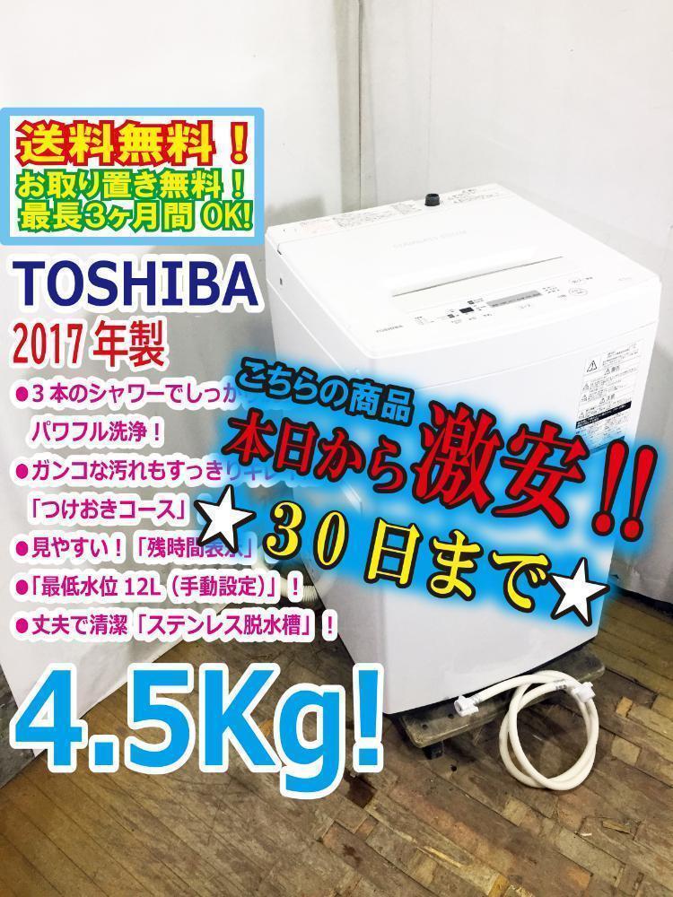 最高級 30日迄☆2017年☆美品☆東芝 4.5kg 洗濯機【AW-45M5】N410 - 洗濯機 最高級 30日迄☆2017年☆美品☆東芝 4.5kg 洗濯機【AW-45M5】N410 - 洗濯機