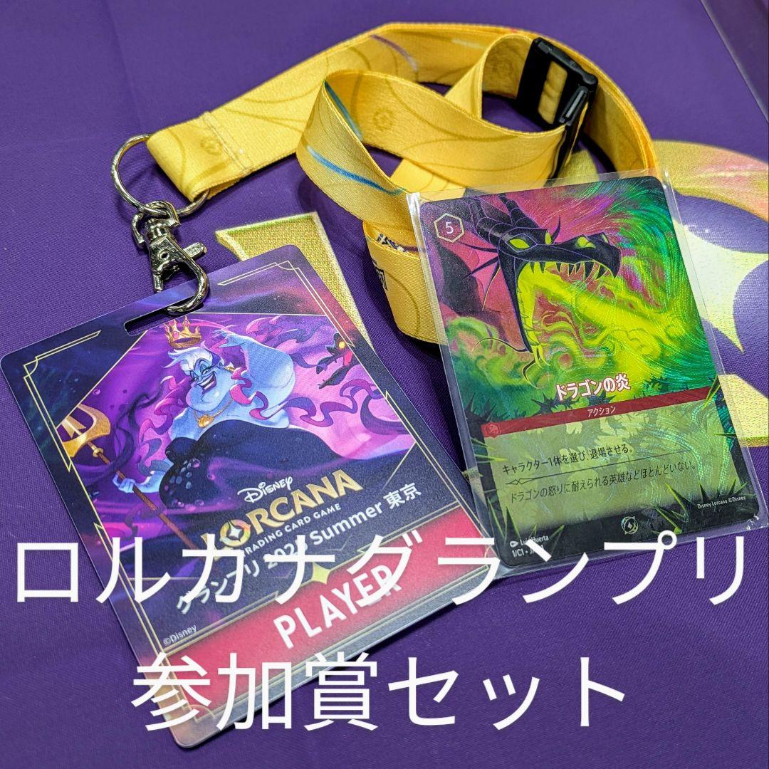 ロルカナ GP グランプリ 参加証 ドラゴンの炎 プロモ