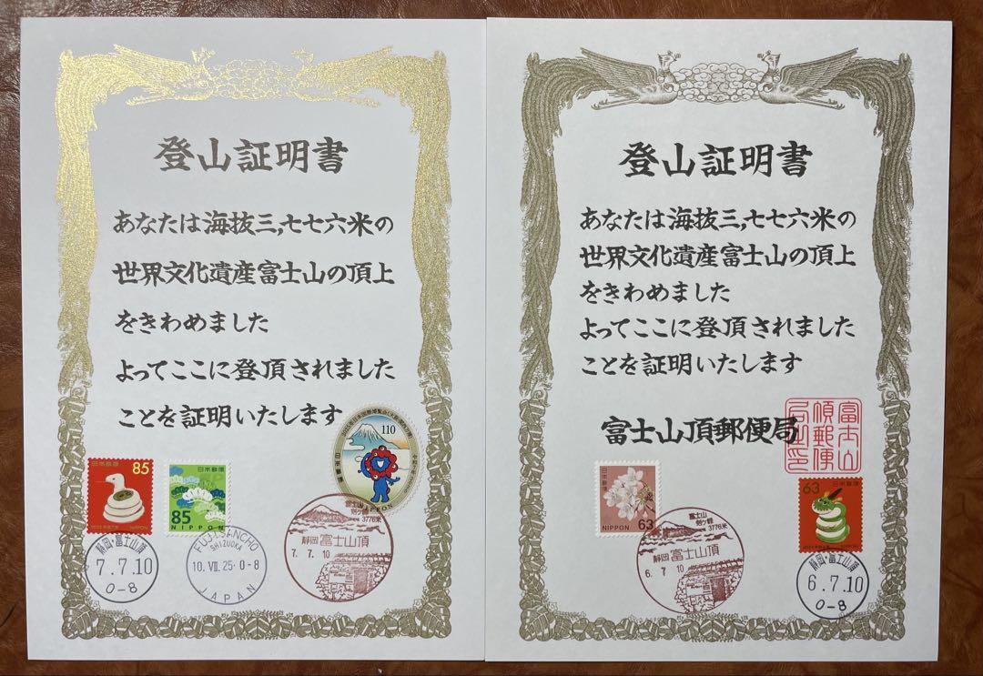 風景印 初日印 令和7年六年富士山7月10日山頂郵便局登山証明書 2￼枚セット