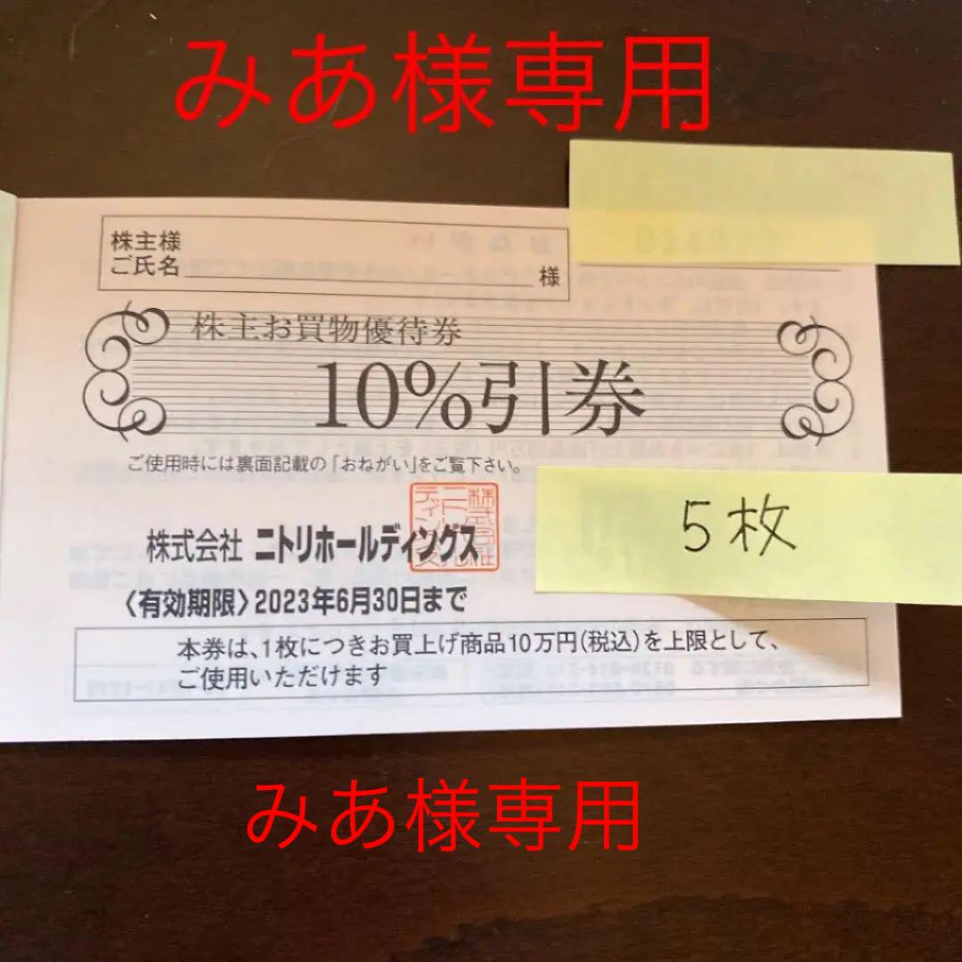 ニトリ 株主優待 5枚 即出荷 5枚 ニトリ 株主優待 5枚 即出荷 5枚
