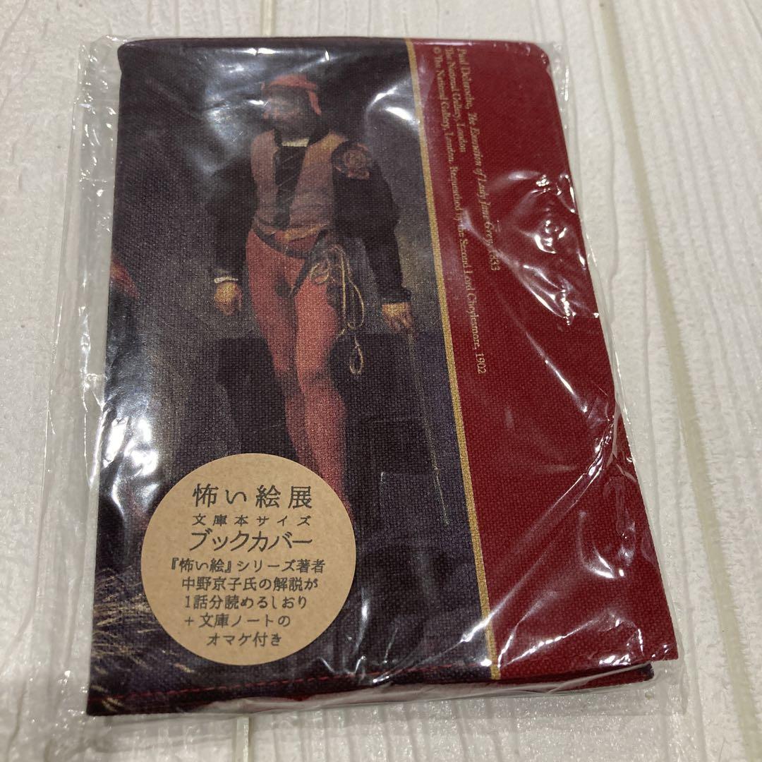 怖い絵展に行ってきました - チラシ裏日記上等！！新館