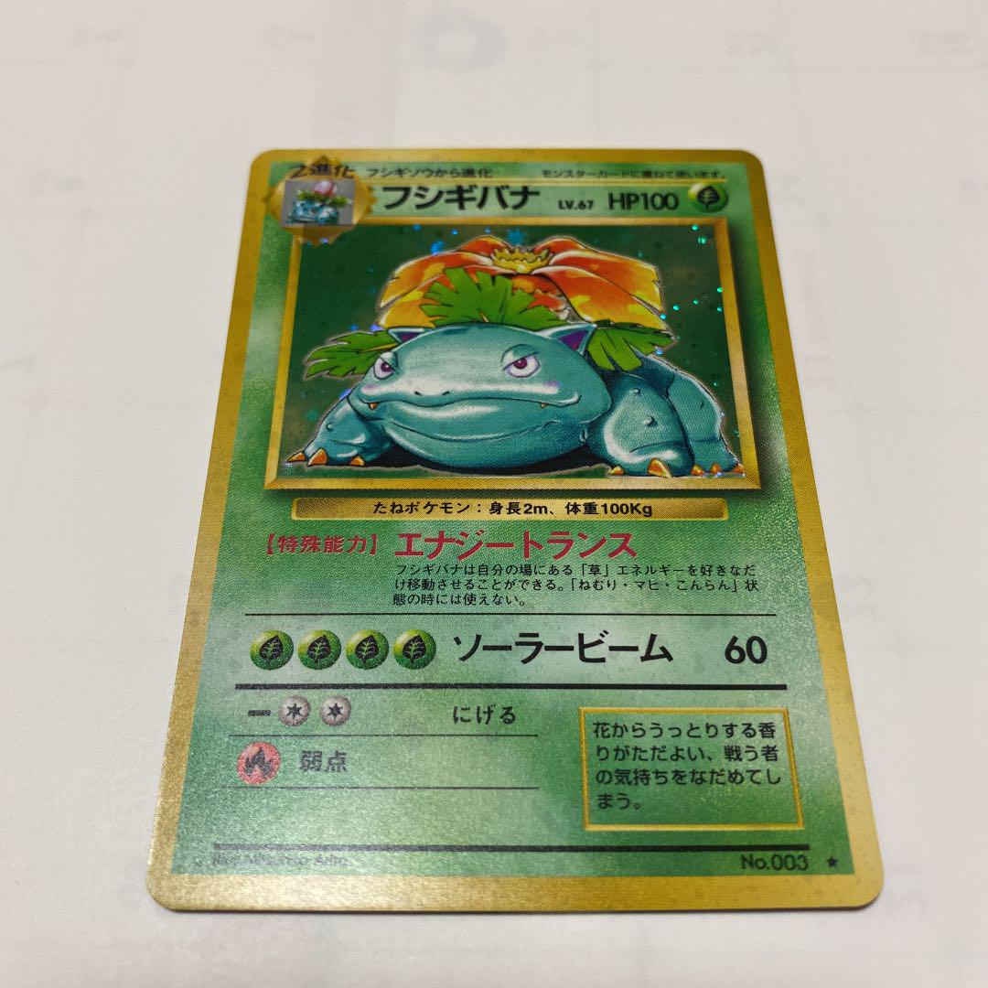 45 割引 人気ショップが最安値挑戦 ポケモンカード 旧裏 フシギバナ 美品 ポケモンカードゲーム おもちゃ ホビー グッズ Www Falconmx Com