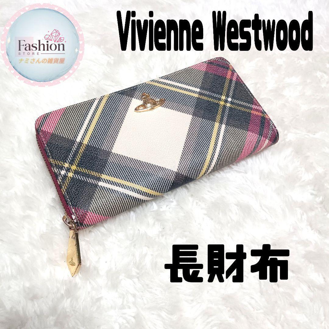 美品☆ヴィヴィアンウエストウッド タータンチェック 長財布 シルバーオーブ 美品☆ヴィヴィアンウエストウッド タータンチェック 長財布