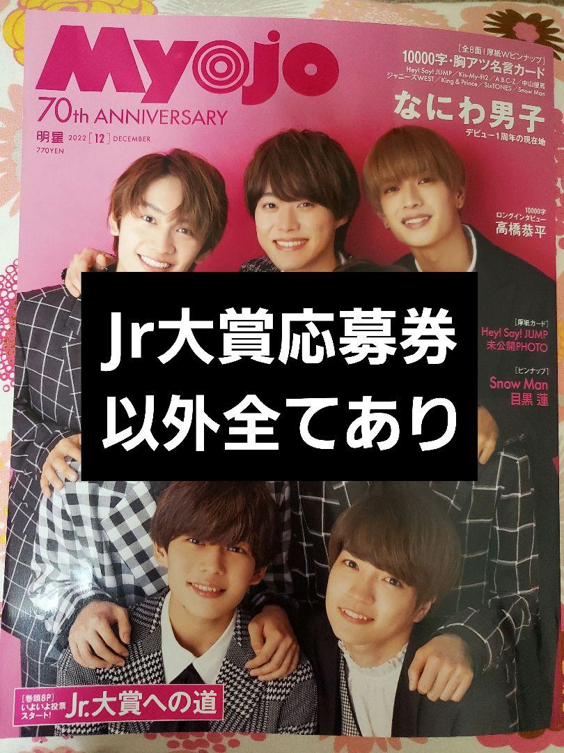 Myojo 12月号 応募券なし