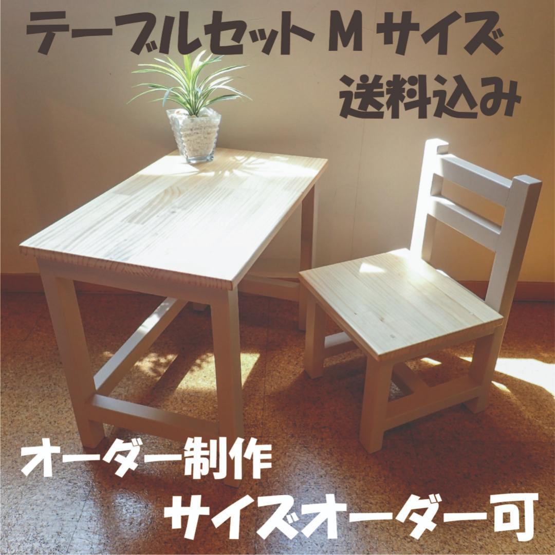 キッズテーブルセット　Mサイズ
