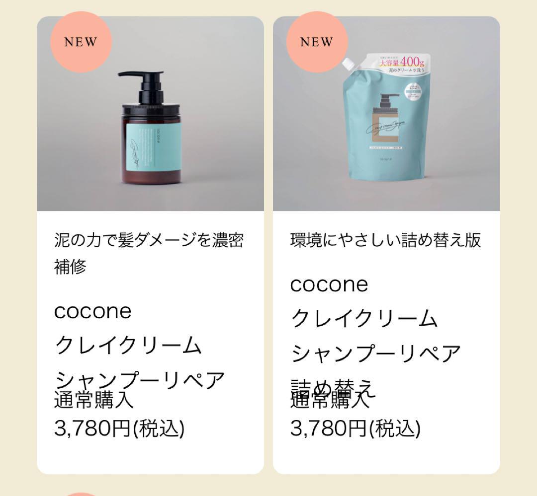 #cocone クレイクリームシャンプー本体+詰替+オイルセット