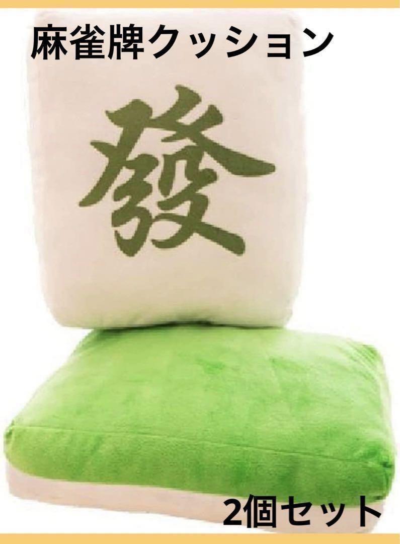 限定1点❣️麻雀牌 クッション 枕 やわらか 2個セット