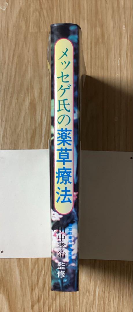 「メッセゲ氏の薬草療法」
