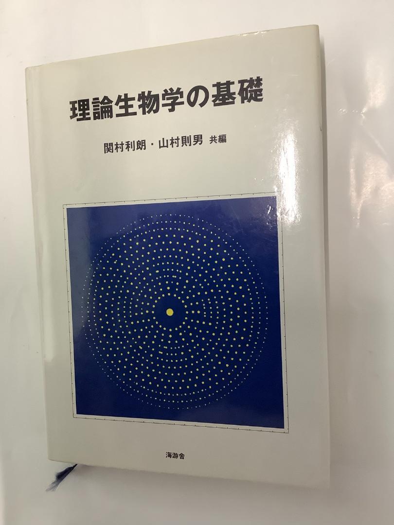 理論生物学の基礎