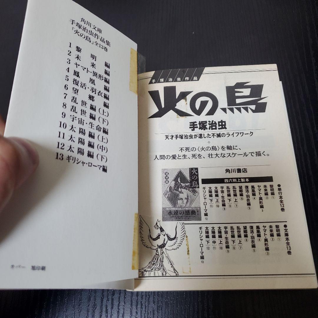 火の鳥文庫版　全巻セット13冊　手塚治虫