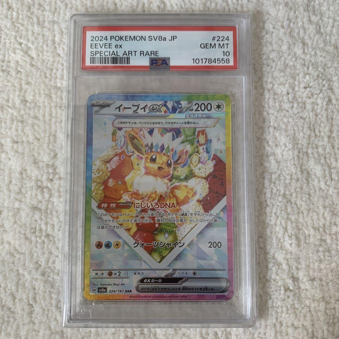 イーブイex SAR SV8a テラスタルフェスex 224/187 PSA10