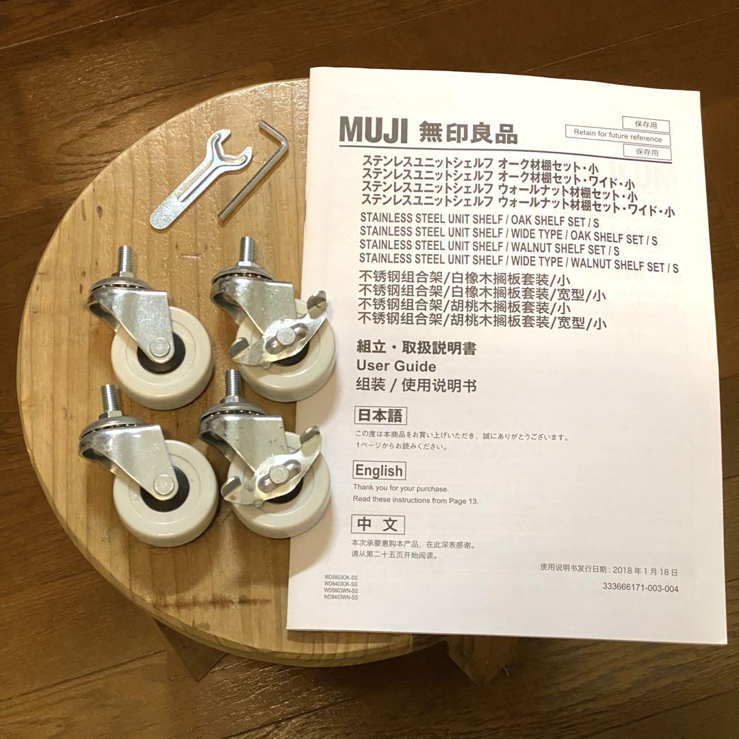 無印良品　ステンレスユニットシェルフ　ウォールナット材棚セット　ワイド・小