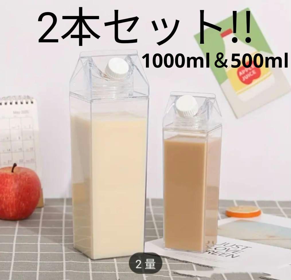 【2個セット】牛乳パック型ボトル 500ml×1 1000ml× 1