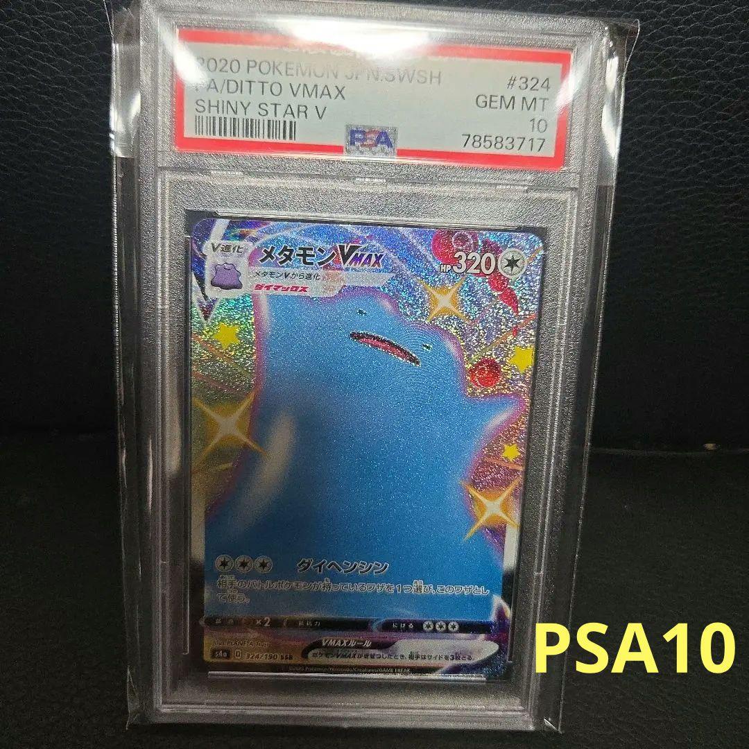 メタモンVMAX SSR PSA10 324/190 ポケモンカード - メルカリ
