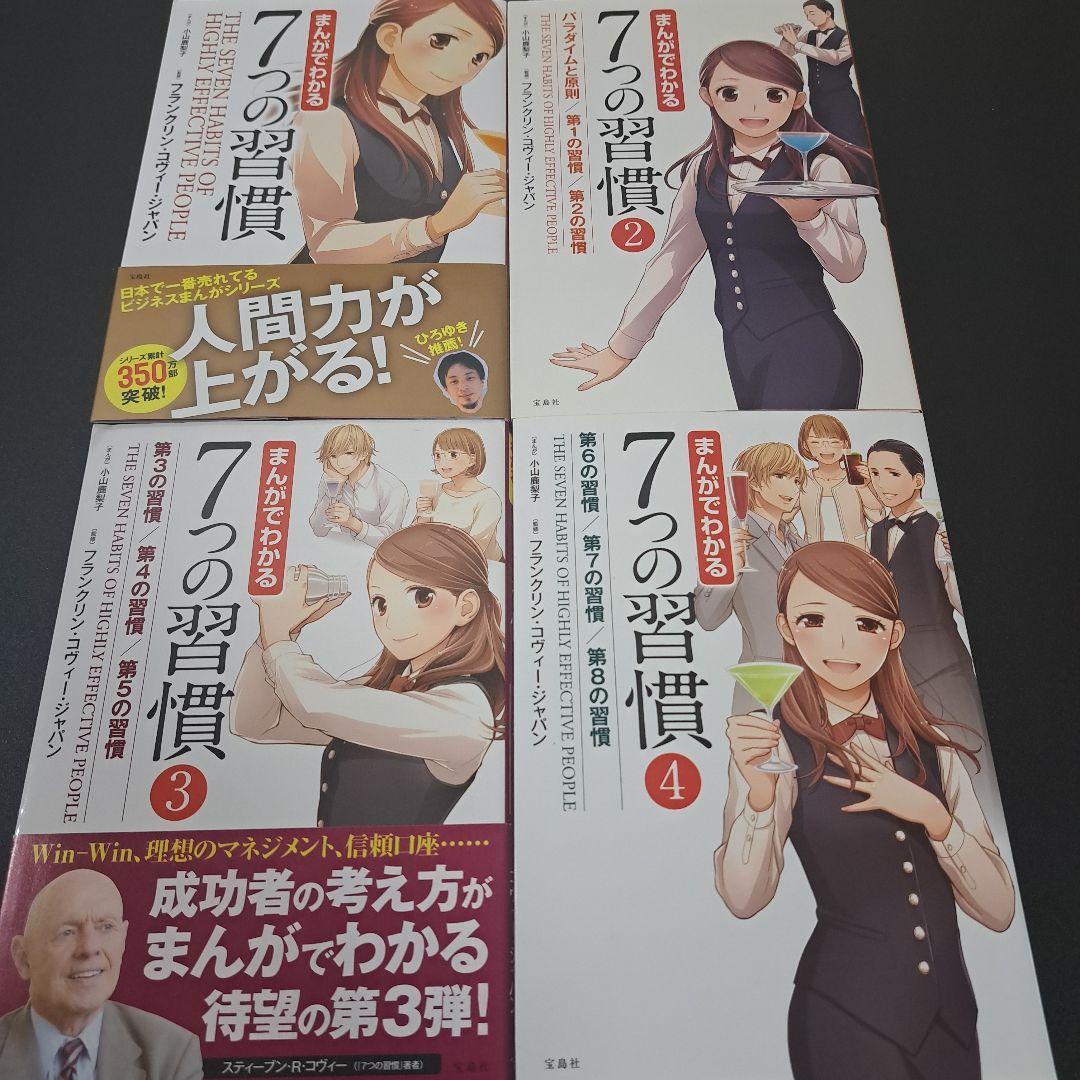 4冊セット】まんがでわかる7つの習慣 1~4 - メルカリ