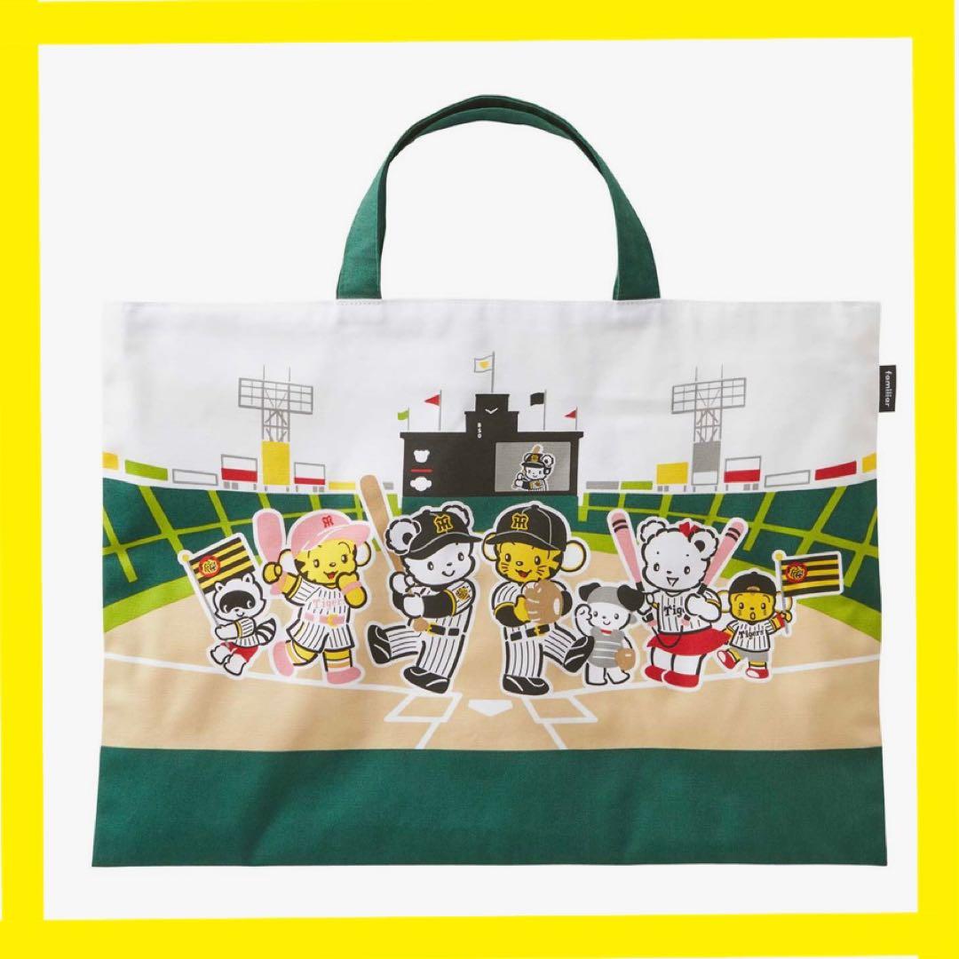 【新品未開封】ファミリア 阪神 タイガース コラボ 限定 レッスンバッグ